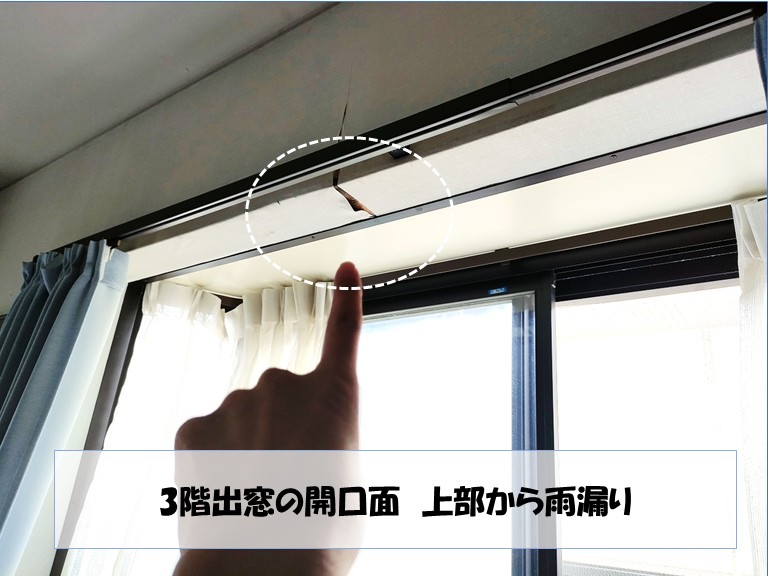 和泉市　3階出窓の開口面　上部から雨漏り